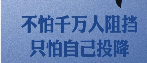 适合微信精选励志说说配图  如果暂时没有更好的出路。请选择努力！