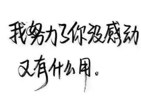 痛彻心扉的心情短语：感谢你。曾赐我一场空欢喜。留我独角戏