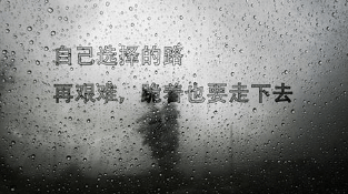 微博正能量爆棚的励志说说;努力是一种生活态度。和年龄无关