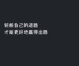 qq空间的霸气励志说说;斩断自己的退路。才能更好地赢得出路