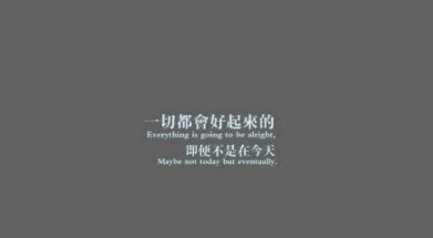 充满力量的励志说说：越不过的是沧海。看不透的是人心