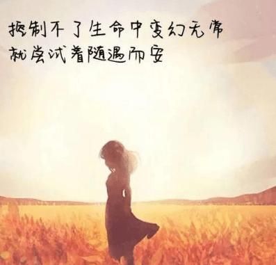 鼓励暖心的励志说说： 一切随缘。缘深多聚聚。缘浅随它去