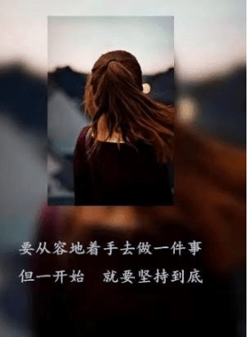 一句话就励志的说说：只要脊梁不弯。就没有扛不起来的大山!