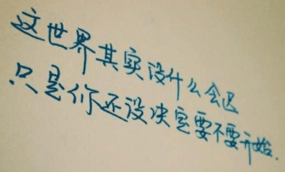 耐人寻味的心情短语：鸡汤再有理,终究是别人的总结