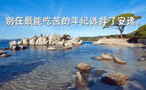 2018年励志说说大全带图！