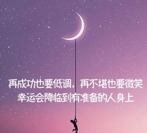 激励人心的励志说说：世上还有很多美好的事物等着你,别抱怨