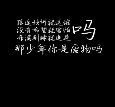 励志说说：我们当然应该享受成功并心怀感激,但千万不要让感激变