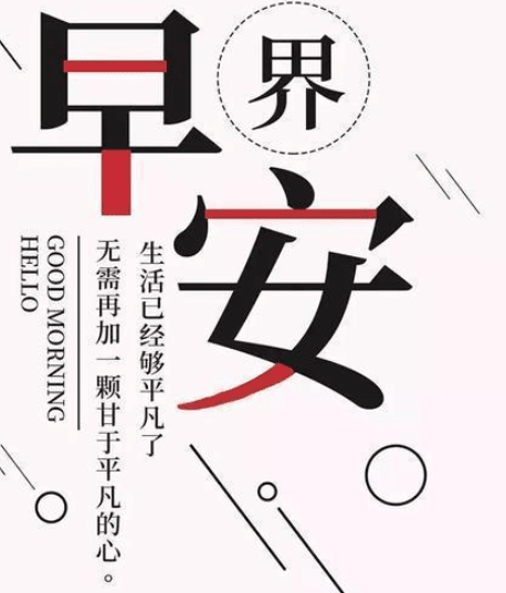 适合说早安的励志说说：受得了多大的委屈,就能成就多大的事