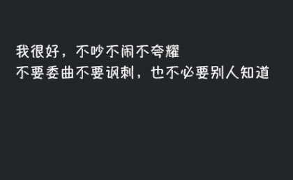正能量的励志说说：人生中最艰难的事。反而锻造了最坚强的你