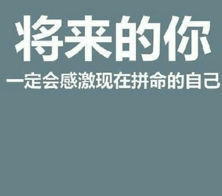 QQ空间励志说说大全：拿得起是生存,放得下是生活