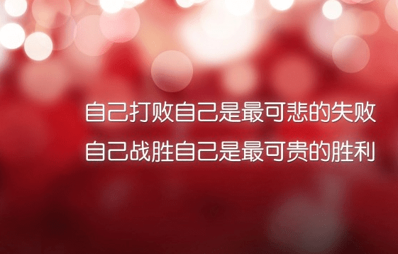 激励人向上的励志说说：咱们这个世界,从不会给一个悲哀的落伍者