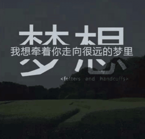 关于梦想的励志说说大全：人生最大的错误是不断担心会犯错