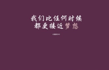 励志说说名言：生活中没有理想的人,是可怜的人。--屠格涅夫