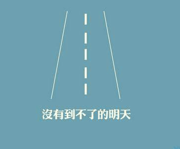 关于励志的名言：where there is will, there is a way