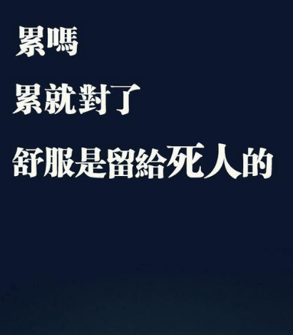 适合发朋友圈的励志说说：天才就是无止境刻苦勤奋的能力。——卡