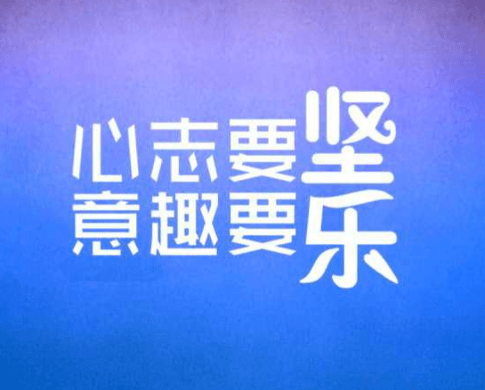 如何成功的励志说说：行为决定性格。性格决定命运