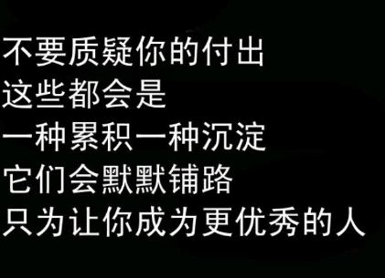 有志者事竟成的励志说说图片大全！