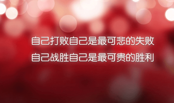经典的励志说说：谁不向前看。谁就会面临许多困难