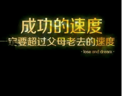 励志经典语录：今天拼搏努力。他日谁与争锋