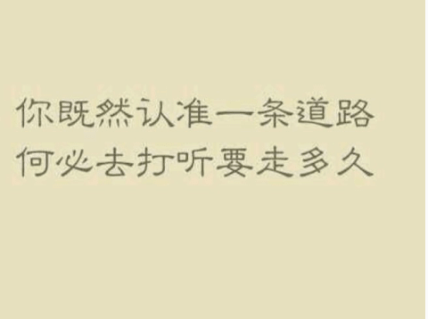 人生格言的励志说说：任何事物都不如习惯那样强有力