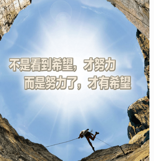 如何成功的励志说说：只有不断找寻机会的人才会及时把握机会