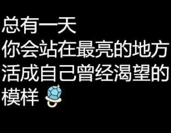 工作励志的座右铭：上司不是可效忠的。而是可利用的