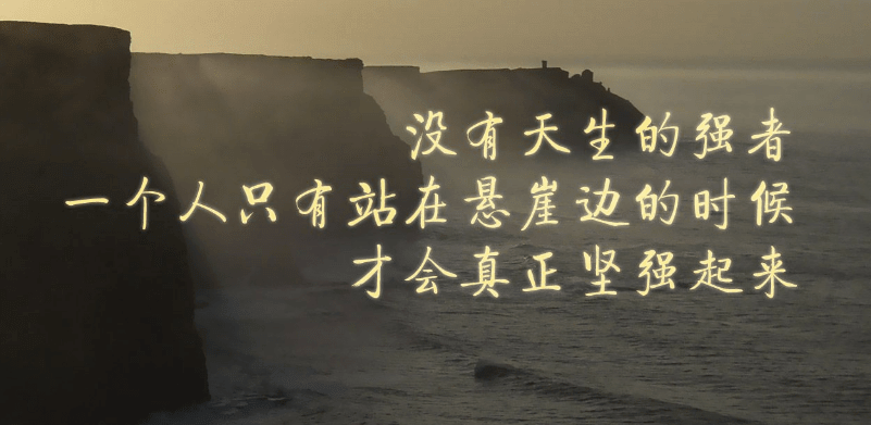 朋友圈触碰心灵的励志说说：让生活的句号圈住的人。是无法前时半