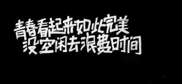 积极向上的励志说说：欲望以提升热忱。毅力以磨平高山