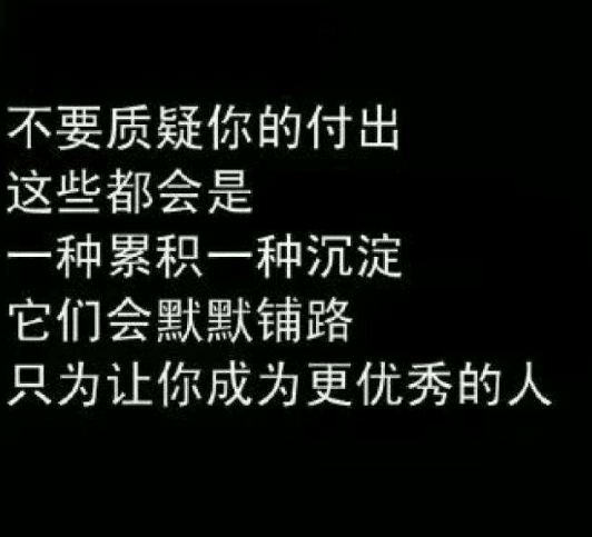 致自己的励志说说：常求有利别人。不求有利自己