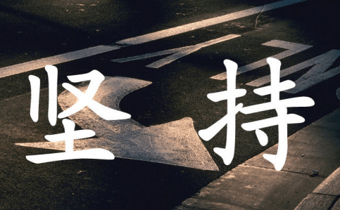 鼓励坚持的励志说说：这世间最可依赖的不是别人。而是你自己