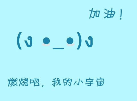 珍惜生命的励志说说：生命是短暂的。空余时间很少！