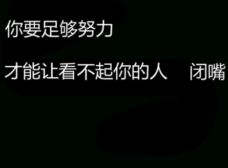 青春励志说说图片大全：一个人越在意的地方。也是其最自卑的地方