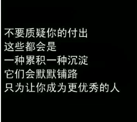 激励人心的励志说说：路靠自己走。就算再坎坷。也要自己过