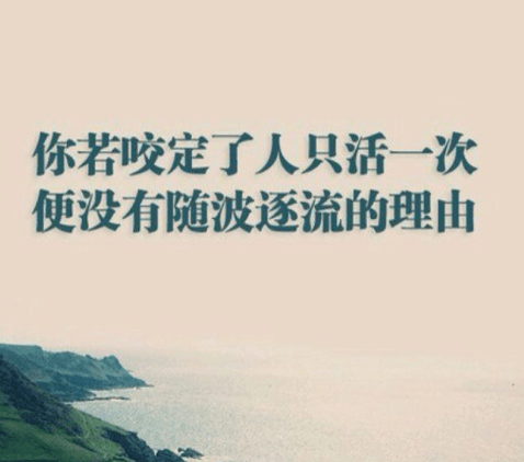适合发朋友圈的励志说说：改变自我。挑战自我。从现在开始