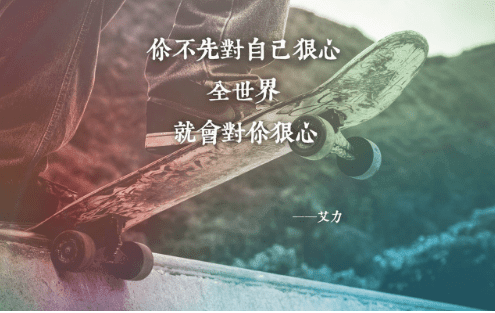 正能量的20句心情短语：点亮生命的不是明天的景色。而是美好的希