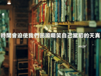 你要问我过得好不好？那我只能说。还活着