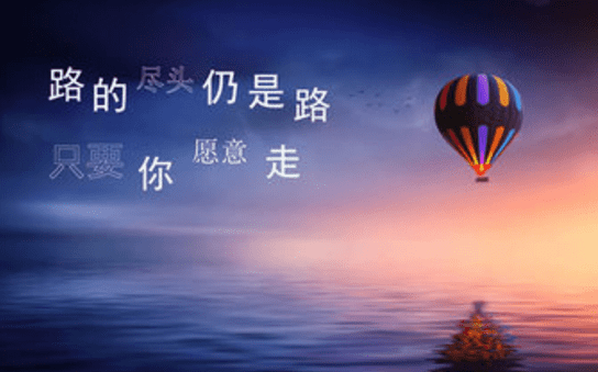 正能量励志的句子：抛弃今天的人。不会有明天；而昨天。不过是行