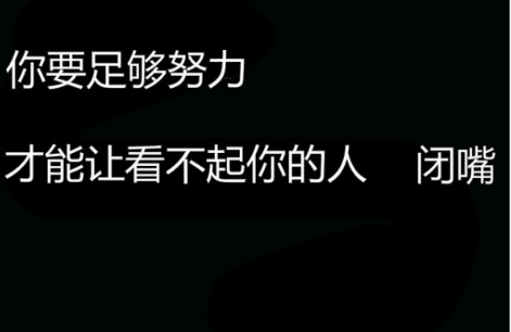 励志说说：志在山顶的人。不会贪念山腰的风景