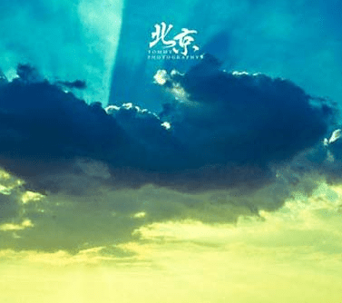 给自己一份好心情。让世界对着你微笑