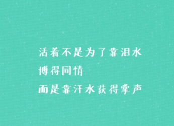 致自己的励志说说：事在人为：不去做你怎么知道行还是不