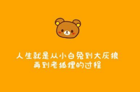 感悟人生励志说说：人生是没有毕业的学校