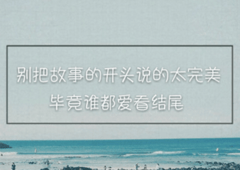 自己的运气不好？你只有尽力了才有资格说