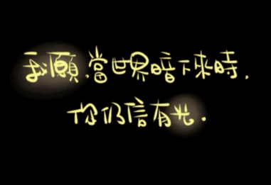 坚持别人不能坚持的。才能拥有别人不能拥有的