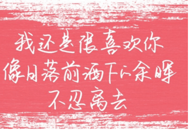 珍惜此时的拥有。你的人生的记忆里才会少一些悔与恨