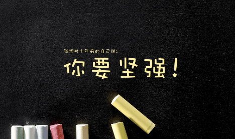 送给坚强的自己的一段话