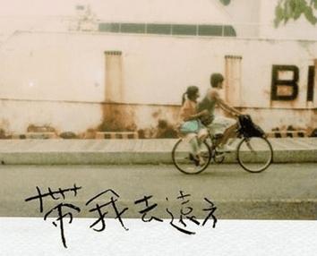 今天付出一分的努力。换取明天十分安乐。今天透支一分安乐。换取