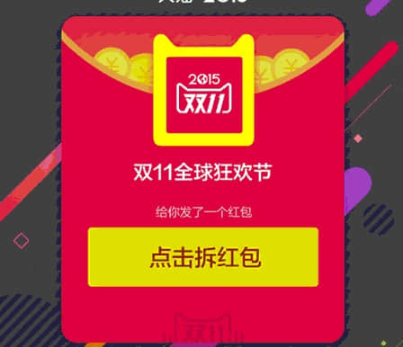 2015年天猫双十一抢红包攻略和技巧分享