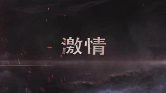 不要等待机会。而要创造机会。
