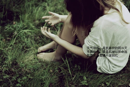 2013说说心情短语 人生没有如果。只有后果和结果