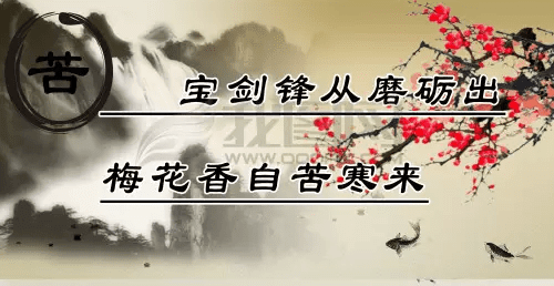 吃得苦中苦方为人上人！